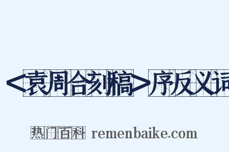 ＜袁周合刻稿＞序反义词是什么意思的图片